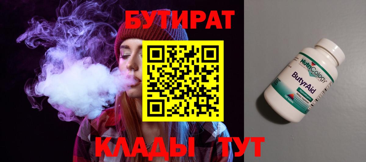 Бутират Butirat Киров