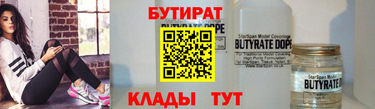 Бутират 99%  Вход с VPN  Киров 